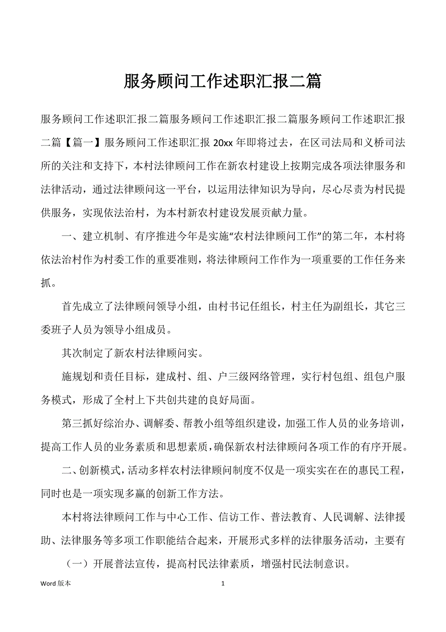 服务顾问工作述职汇报二篇_第1页