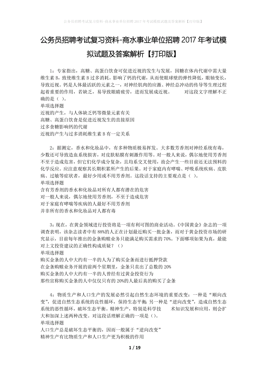 公务员招聘考试复习资料-商水事业单位招聘2017年考试模拟试题及答案解析【打印版】_第1页