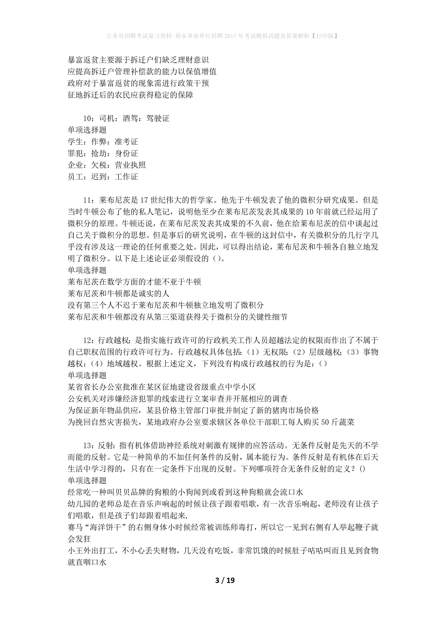 公务员招聘考试复习资料-商水事业单位招聘2017年考试模拟试题及答案解析【打印版】_第3页