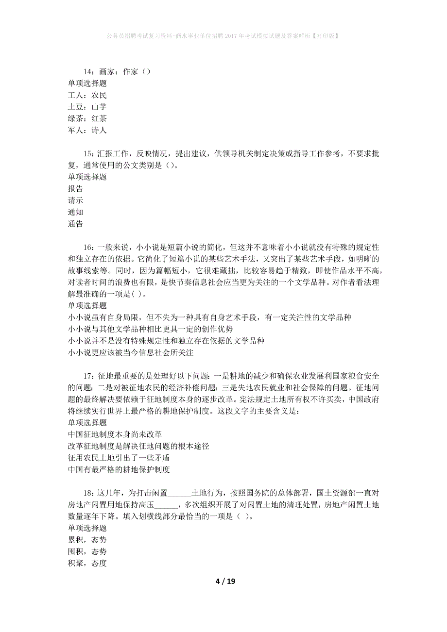 公务员招聘考试复习资料-商水事业单位招聘2017年考试模拟试题及答案解析【打印版】_第4页