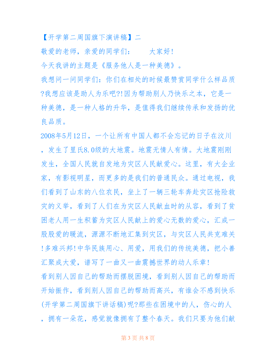 [关于开学第二周国旗下演讲稿范文] 优秀国旗下演讲稿_第3页