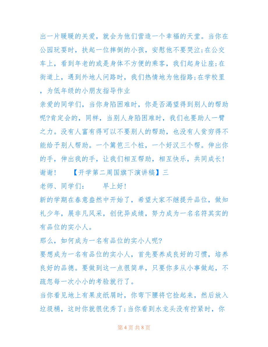 [关于开学第二周国旗下演讲稿范文] 优秀国旗下演讲稿_第4页