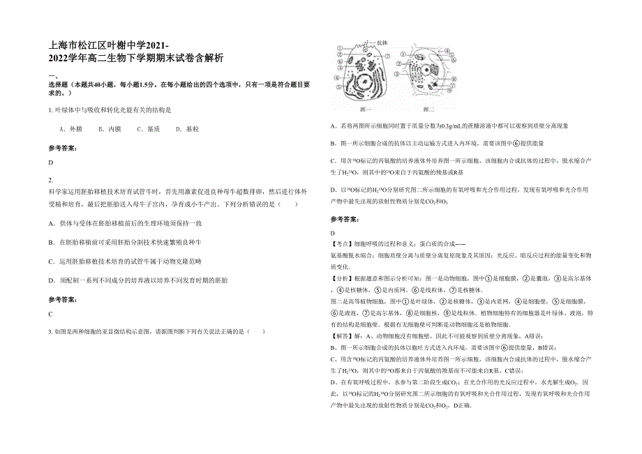 上海市松江区叶榭中学2021-2022学年高二生物下学期期末试卷含解析_第1页