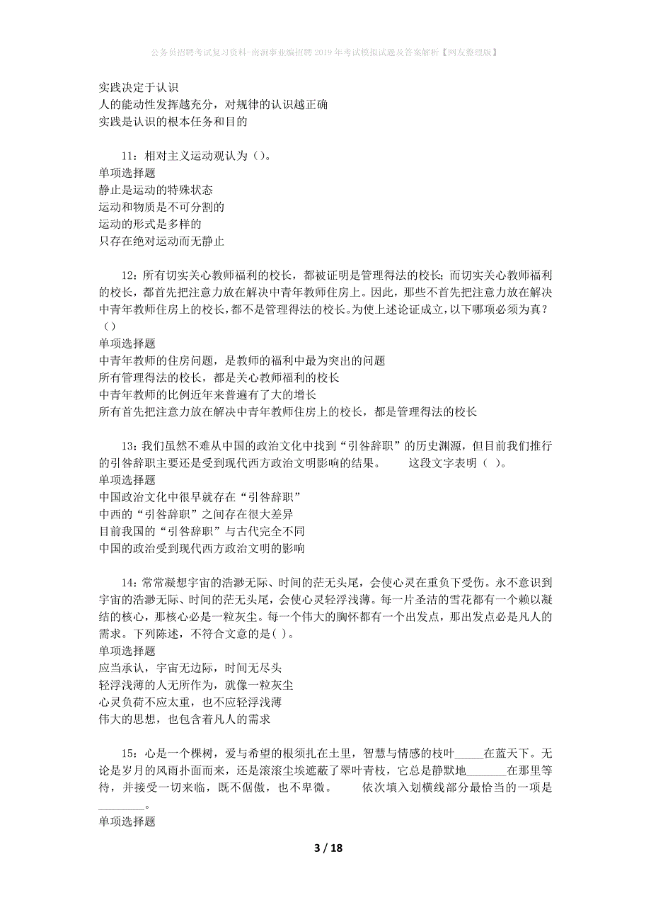 公务员招聘考试复习资料-南涧事业编招聘2019年考试模拟试题及答案解析【网友整理版】_第3页