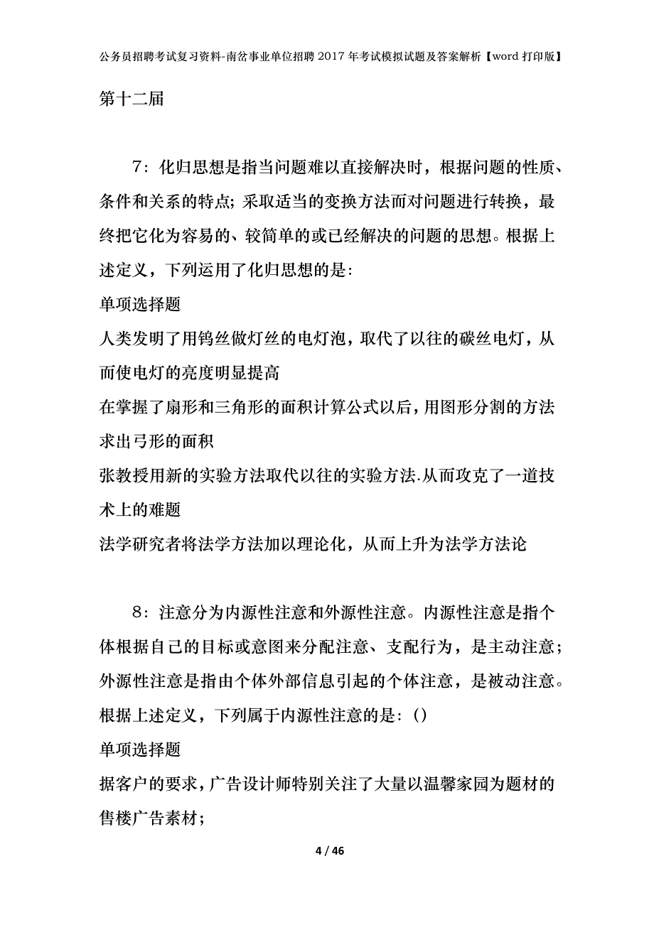 公务员招聘考试复习资料-南岔事业单位招聘2017年考试模拟试题及答案解析【word打印版】_第4页