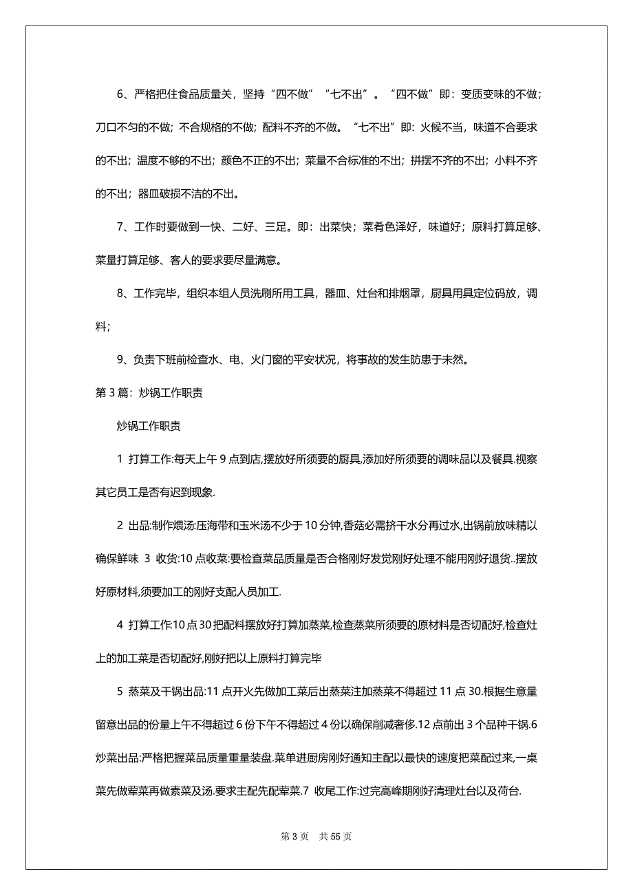 厨房炒锅岗位职责（共11篇）_第3页