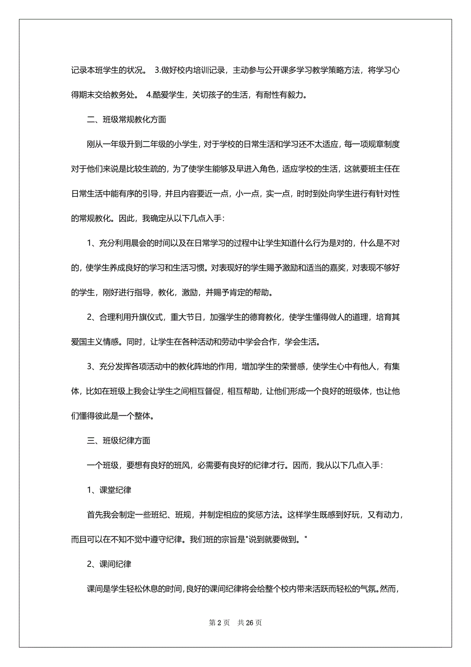 特校班主任师个人工作总结（共8篇）_第2页