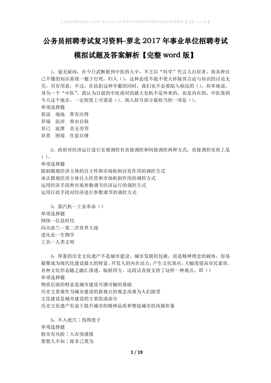 公务员招聘考试复习资料--萝北2017年事业单位招聘考试模拟试题及答案解析【完整word版】_第1页