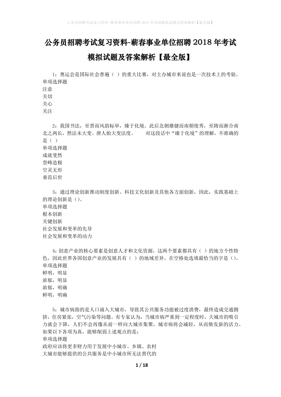 公务员招聘考试复习资料--蕲春事业单位招聘2018年考试模拟试题及答案解析【最全版】_第1页