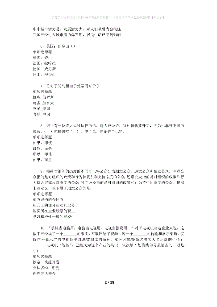 公务员招聘考试复习资料--蕲春事业单位招聘2018年考试模拟试题及答案解析【最全版】_第2页