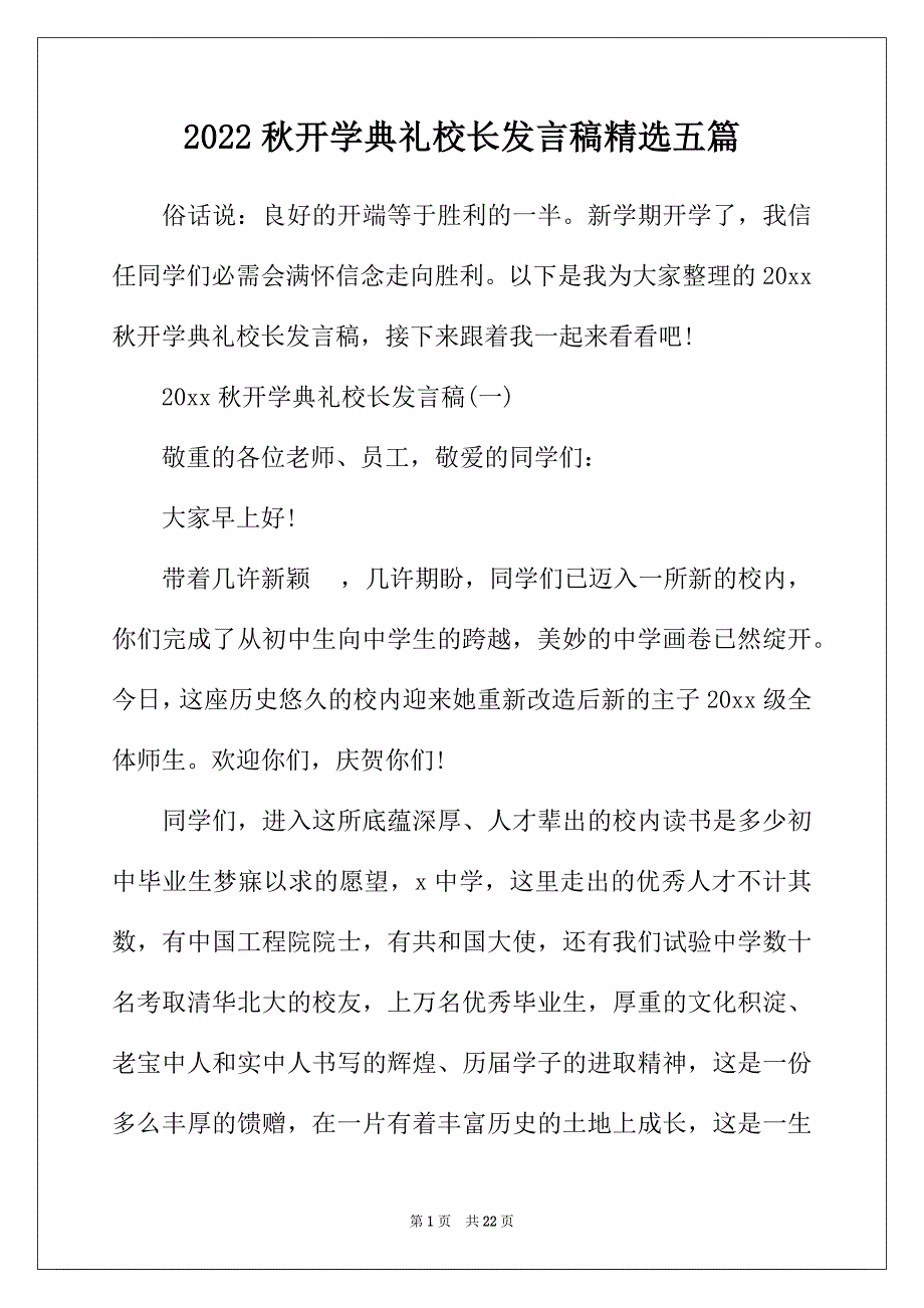 2022年秋开学典礼校长发言稿精选五篇_第1页