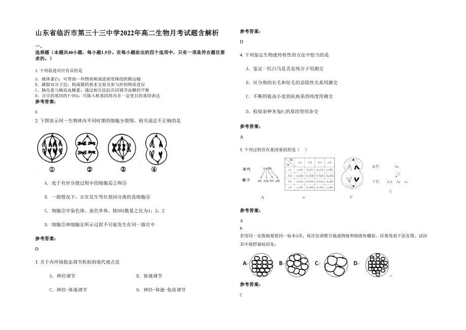 山东省临沂市第三十三中学2022年高二生物月考试题含解析_第1页