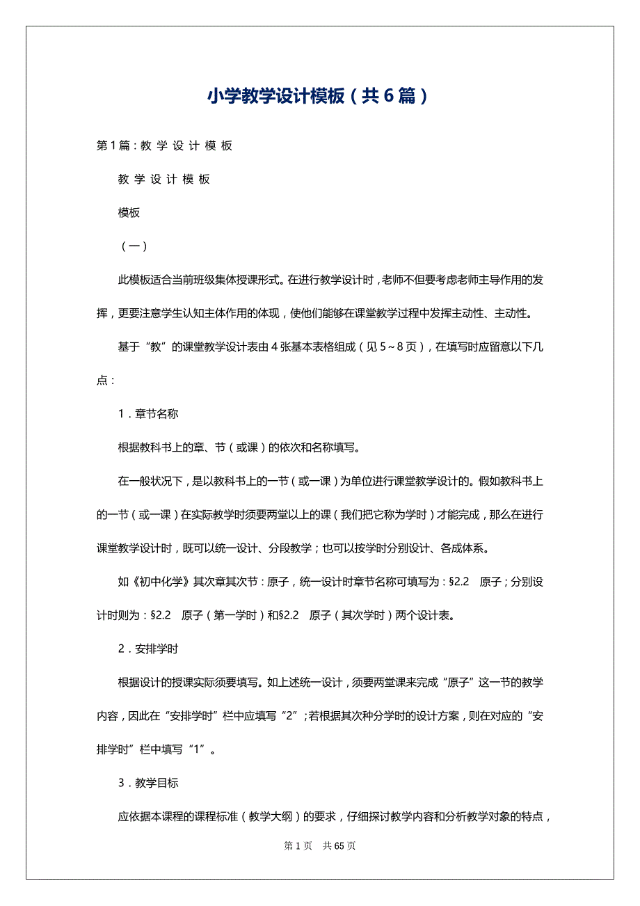 小学教学设计模板（共6篇）_第1页