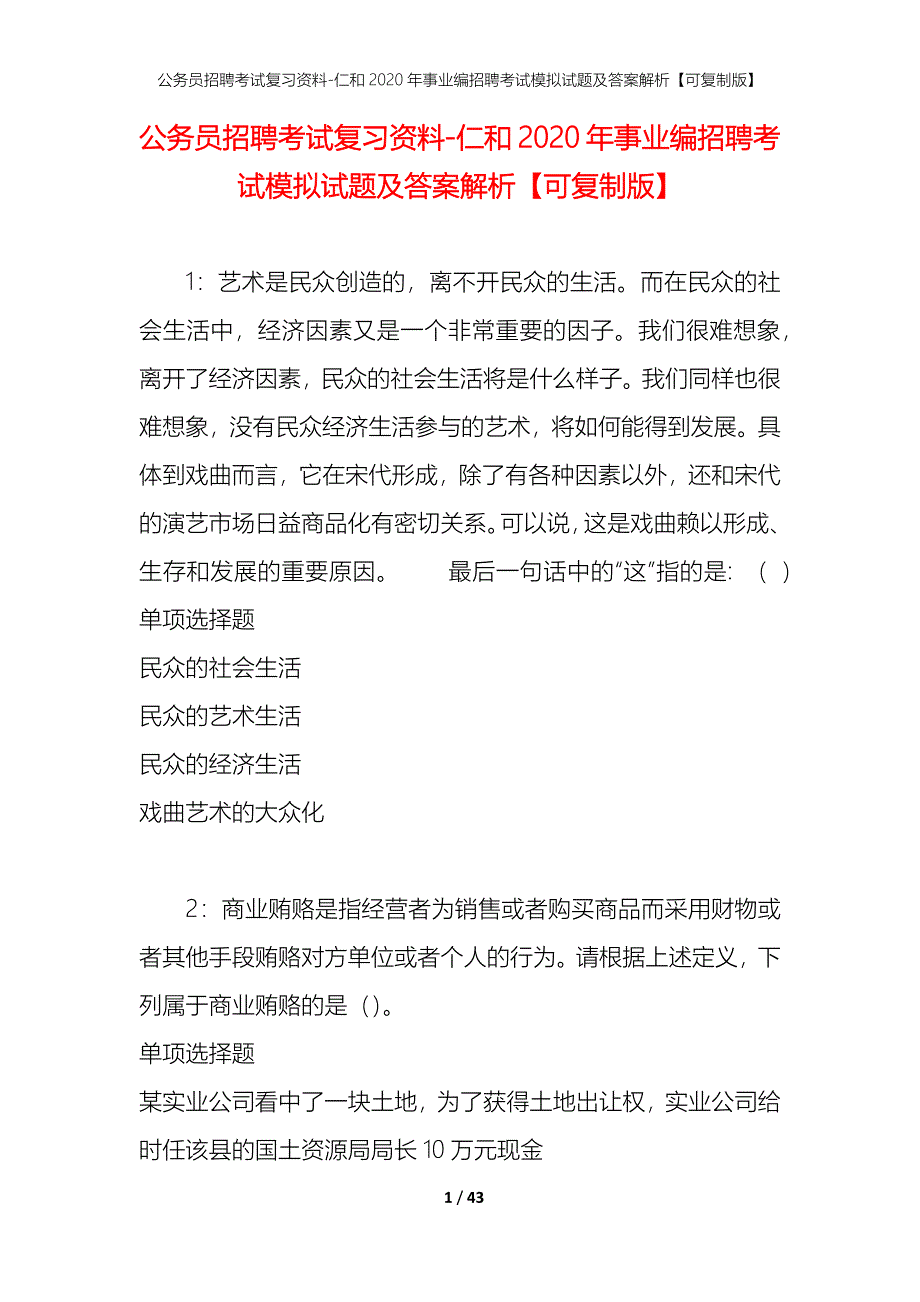 公务员招聘考试复习资料-仁和2020年事业编招聘考试模拟试题及答案解析 【可复制版】_第1页