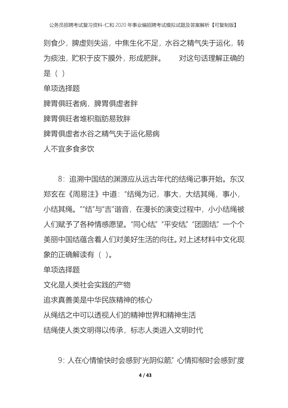 公务员招聘考试复习资料-仁和2020年事业编招聘考试模拟试题及答案解析 【可复制版】_第4页