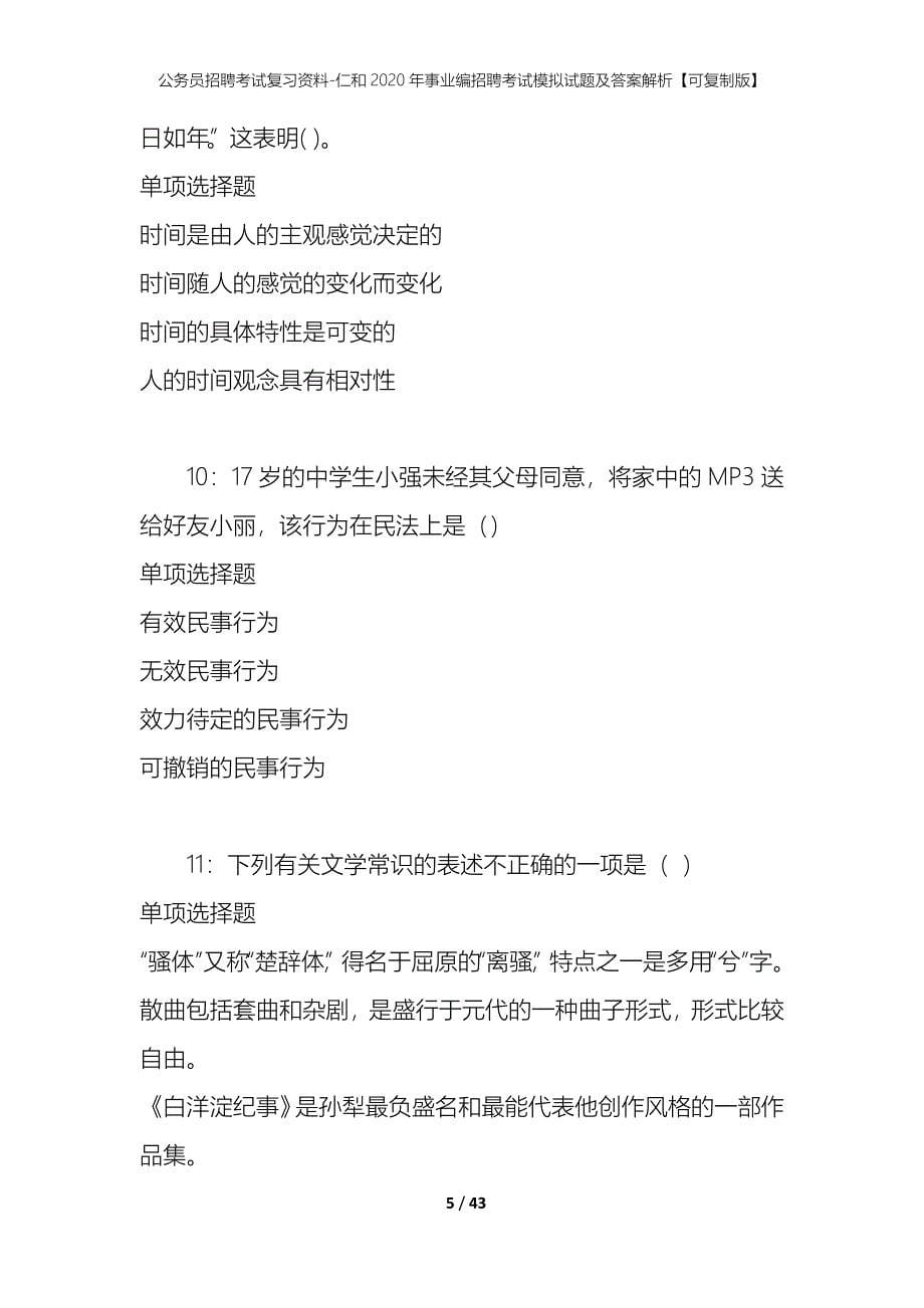 公务员招聘考试复习资料-仁和2020年事业编招聘考试模拟试题及答案解析 【可复制版】_第5页