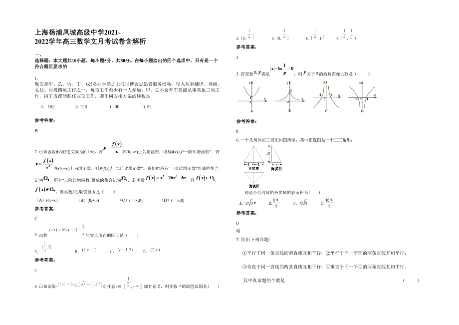 上海杨浦凤城高级中学2021-2022学年高三数学文月考试卷含解析_第1页