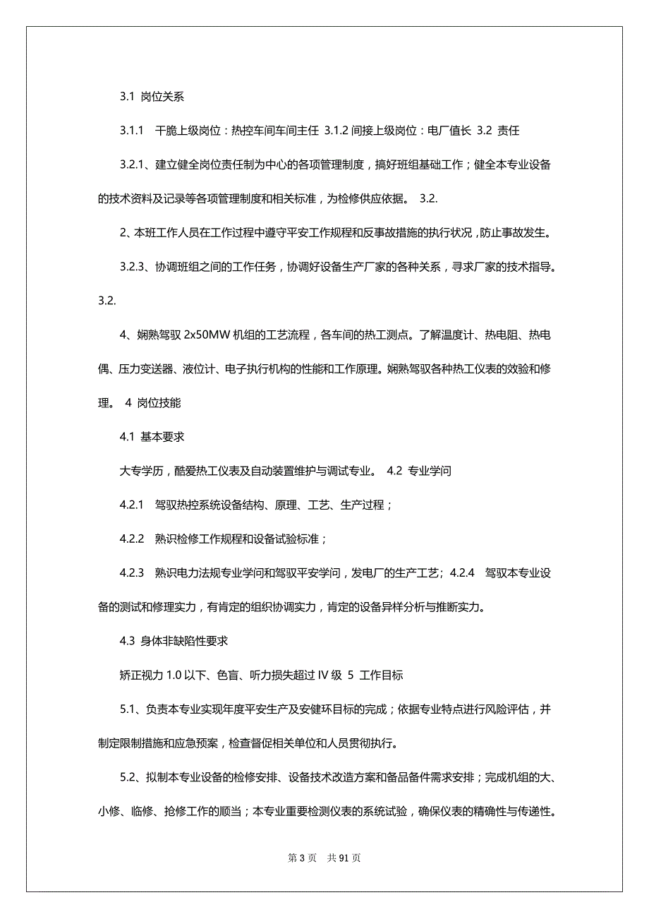 热煤油炉车间岗位职责（共18篇）_第3页