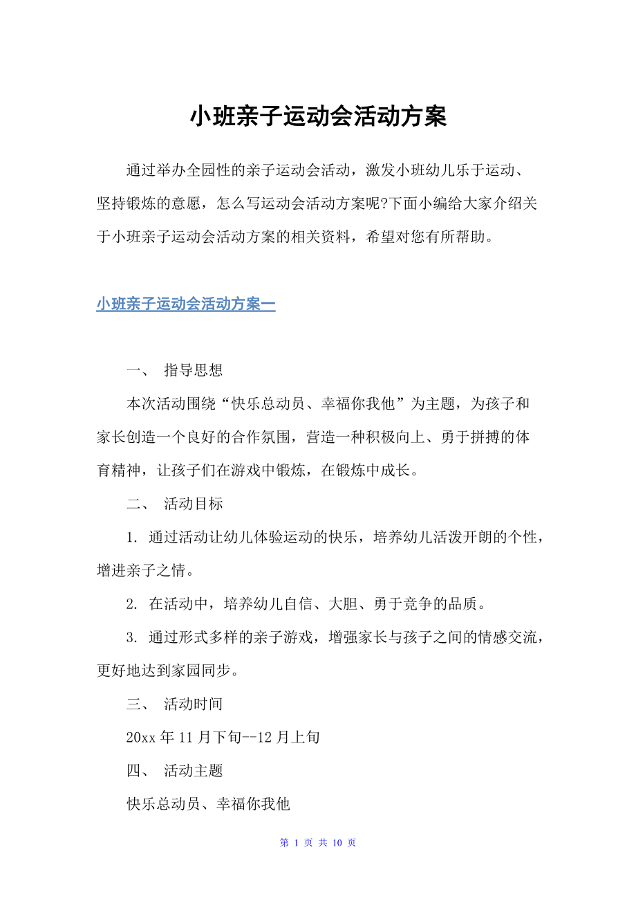 小班亲子运动会活动方案（策划方案）_第1页