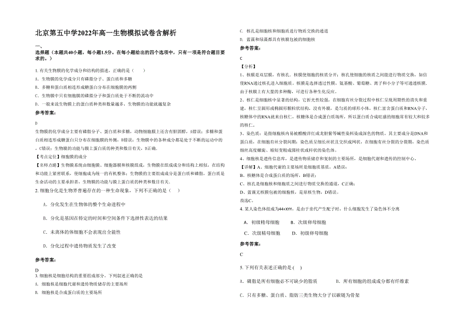 北京第五中学2022年高一生物模拟试卷含解析_第1页