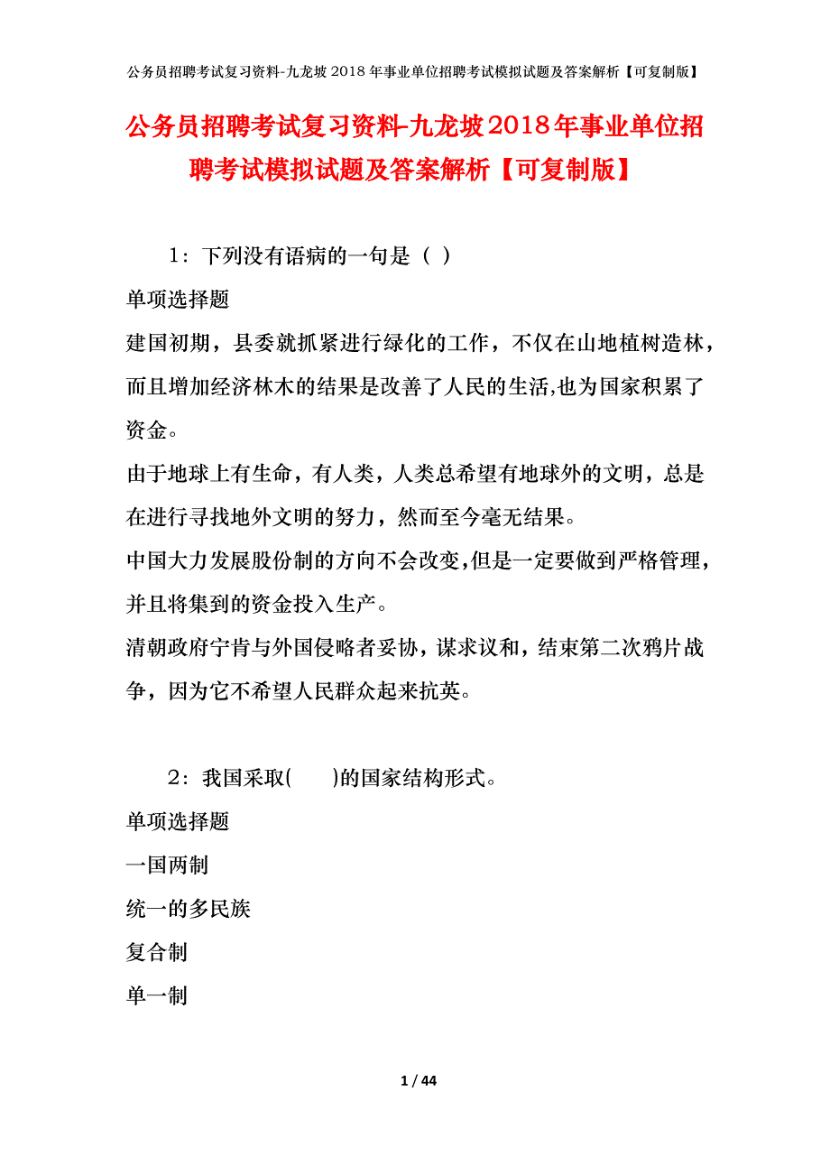 公务员招聘考试复习资料-九龙坡2018年事业单位招聘考试模拟试题及答案解析【可复制版】_第1页