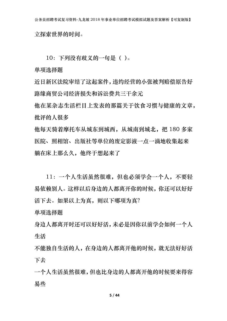 公务员招聘考试复习资料-九龙坡2018年事业单位招聘考试模拟试题及答案解析【可复制版】_第5页