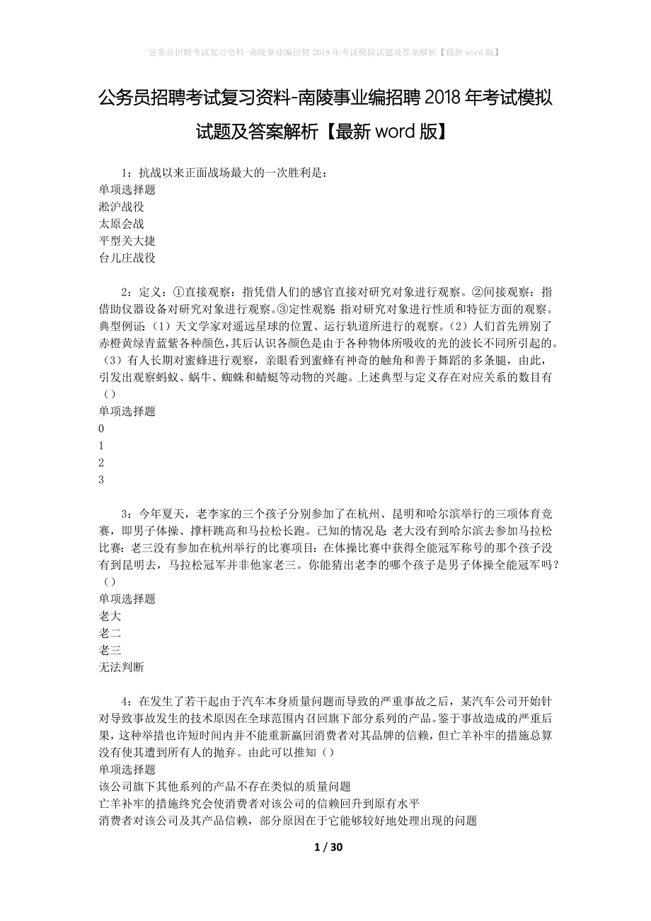 公务员招聘考试复习资料-南陵事业编招聘2018年考试模拟试题及答案解析【最新word版】_第1页