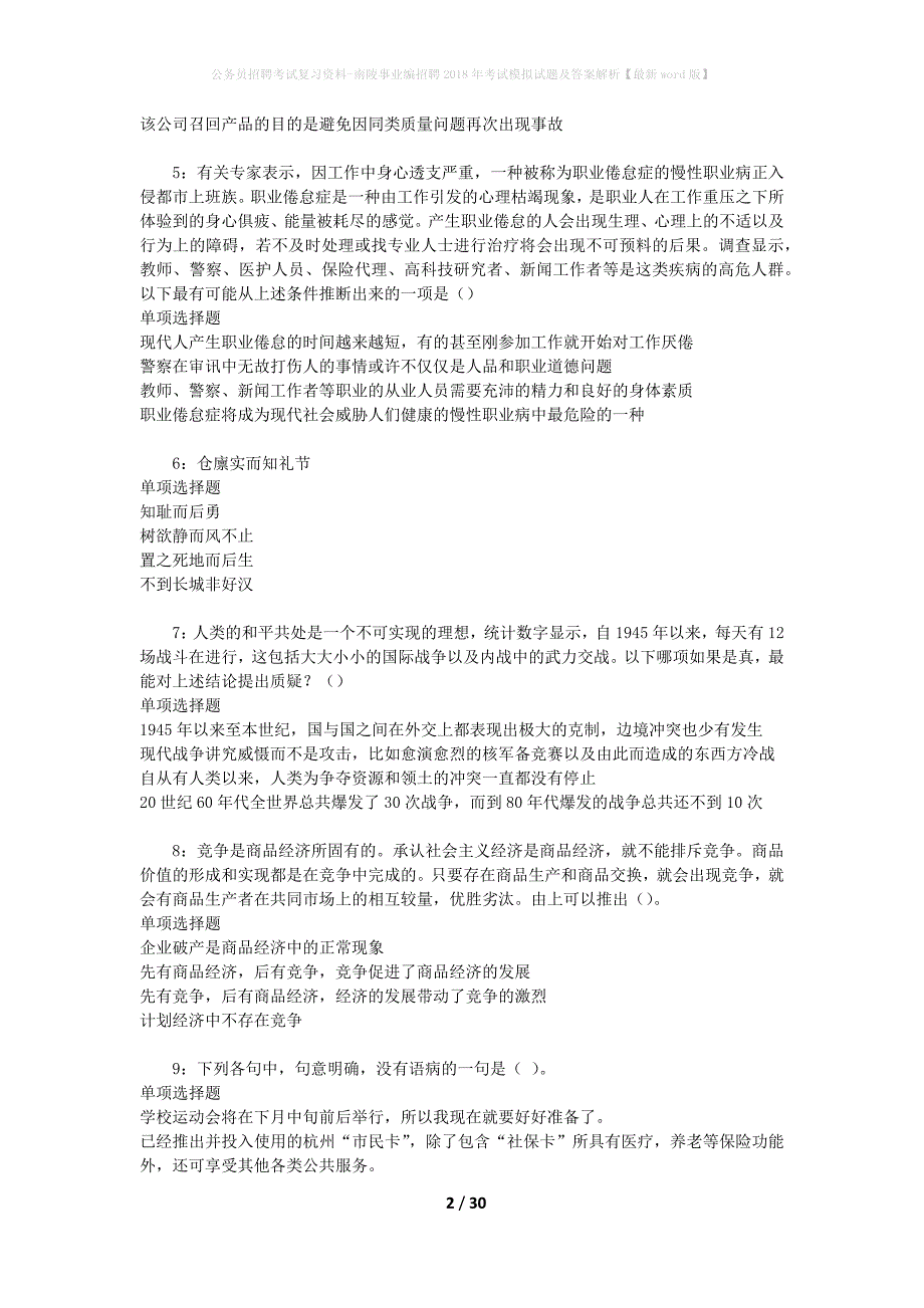 公务员招聘考试复习资料-南陵事业编招聘2018年考试模拟试题及答案解析【最新word版】_第2页