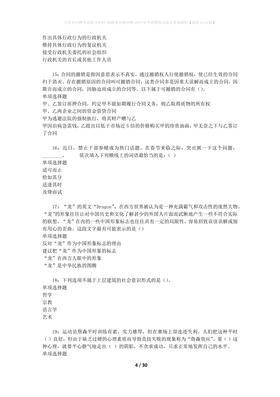 公务员招聘考试复习资料-南陵事业编招聘2018年考试模拟试题及答案解析【最新word版】_第4页