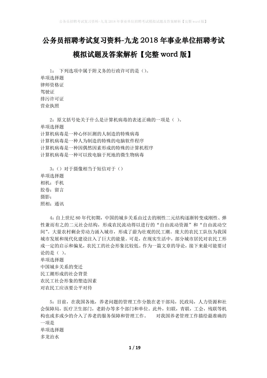 公务员招聘考试复习资料-九龙2018年事业单位招聘考试模拟试题及答案解析【完整word版】_第1页