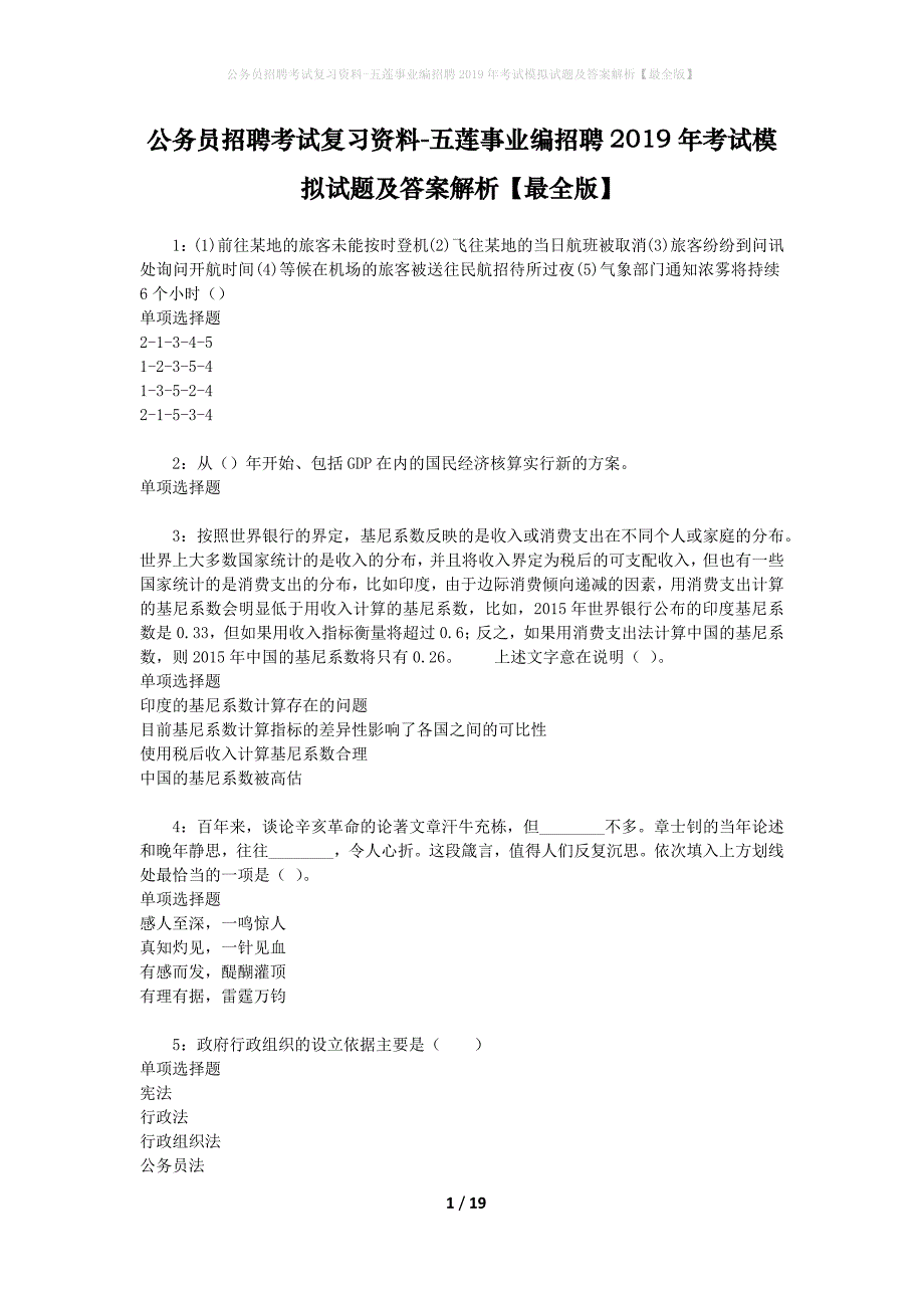 公务员招聘考试复习资料-五莲事业编招聘2019年考试模拟试题及答案解析 【最全版】_第1页