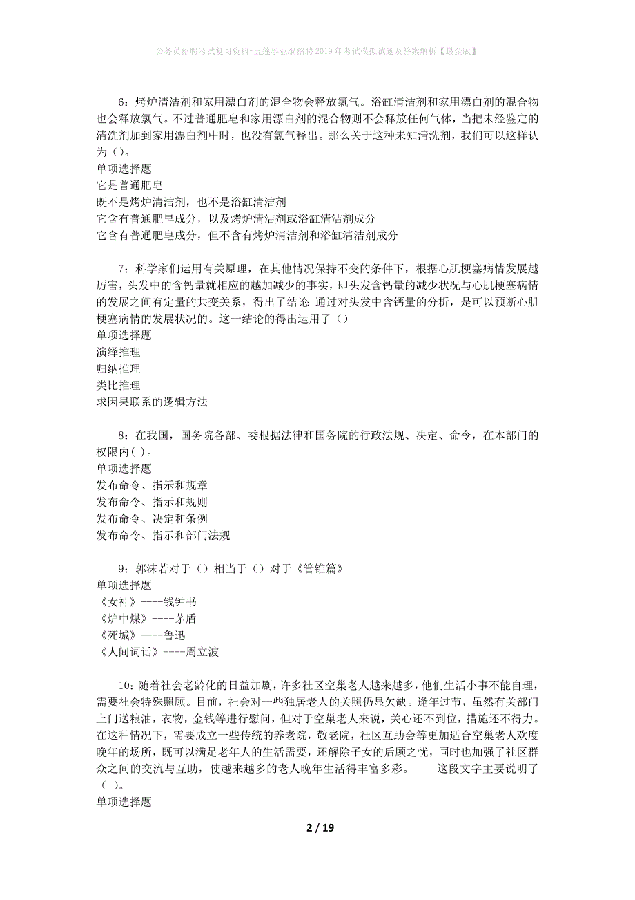 公务员招聘考试复习资料-五莲事业编招聘2019年考试模拟试题及答案解析 【最全版】_第2页