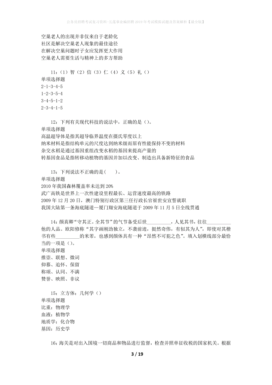 公务员招聘考试复习资料-五莲事业编招聘2019年考试模拟试题及答案解析 【最全版】_第3页