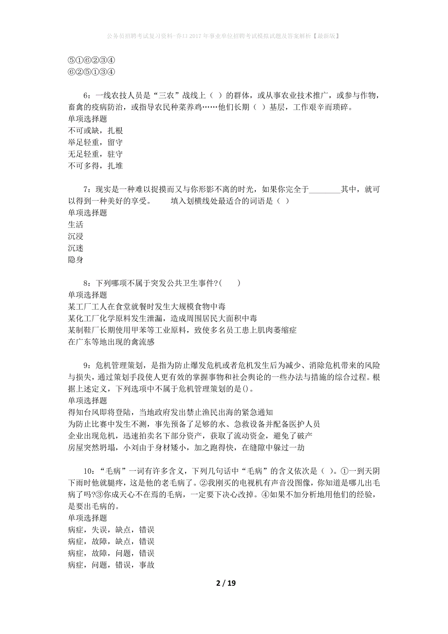 公务员招聘考试复习资料-乔口2017年事业单位招聘考试模拟试题及答案解析【最新版】_第2页