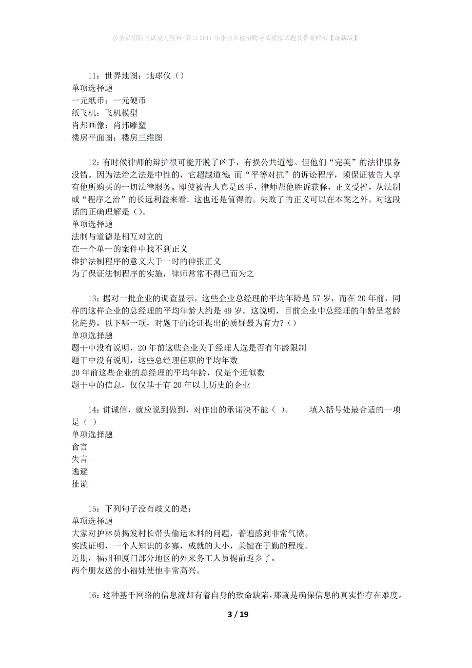 公务员招聘考试复习资料-乔口2017年事业单位招聘考试模拟试题及答案解析【最新版】_第3页