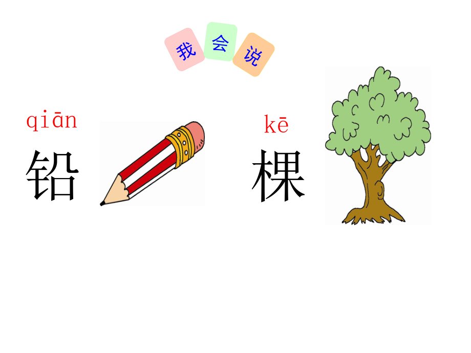 统编教材一年级下册第二单元：语文园地二ppt课件_第5页