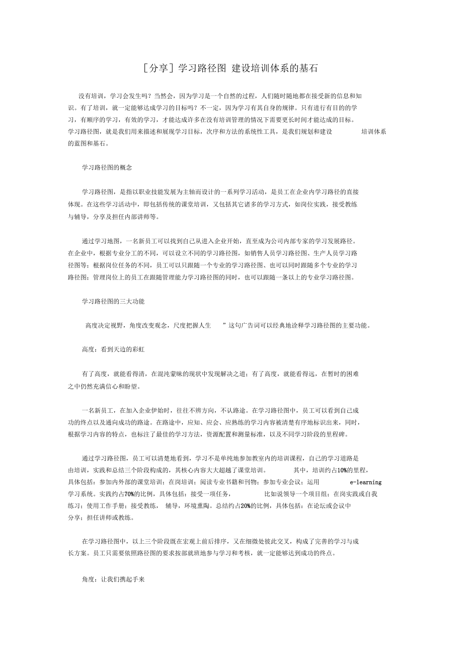 分享学习路径图建设培训体系的基石_第1页