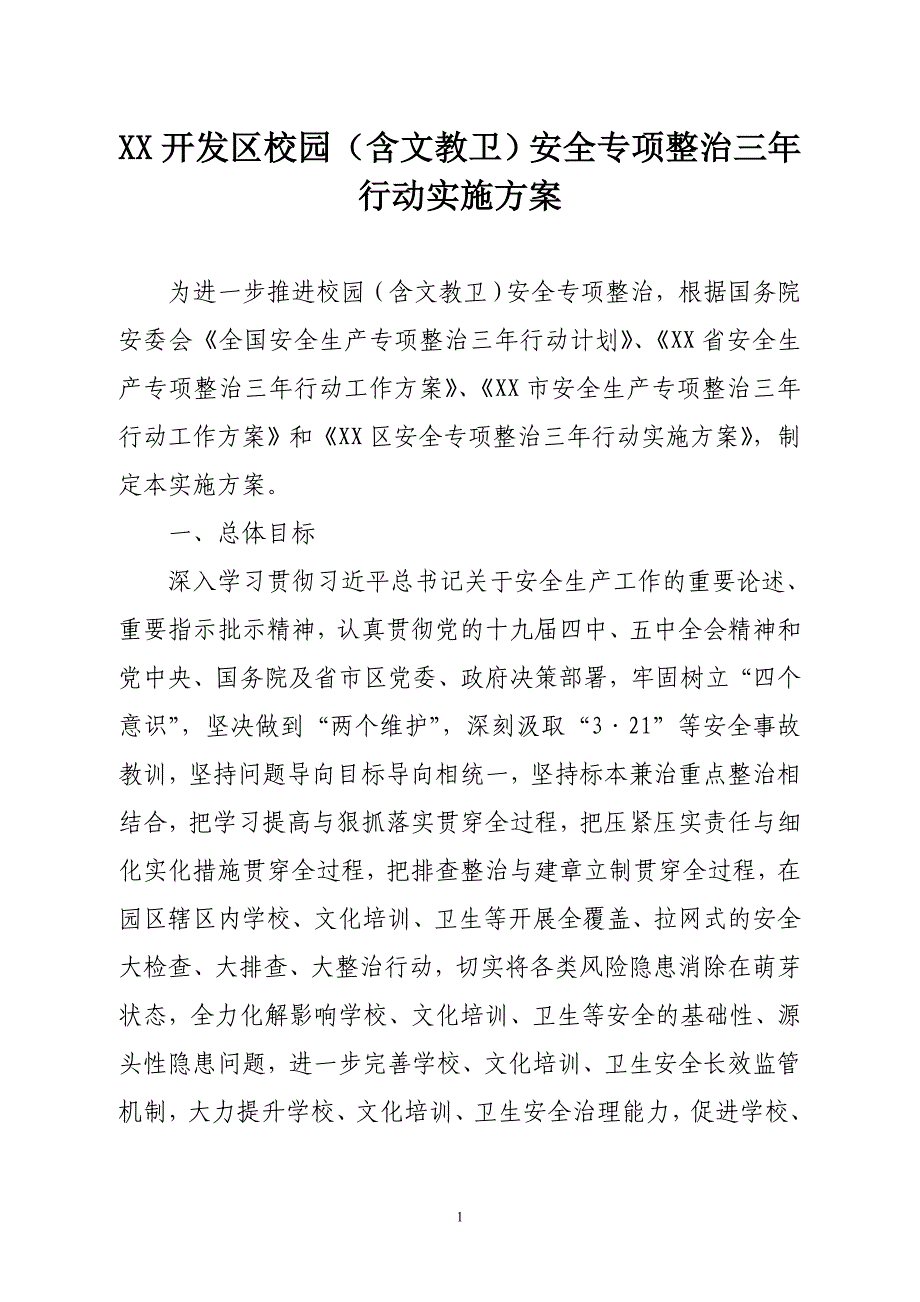 开发区校园（含文教卫）安全专项整治三年行动实施_第1页