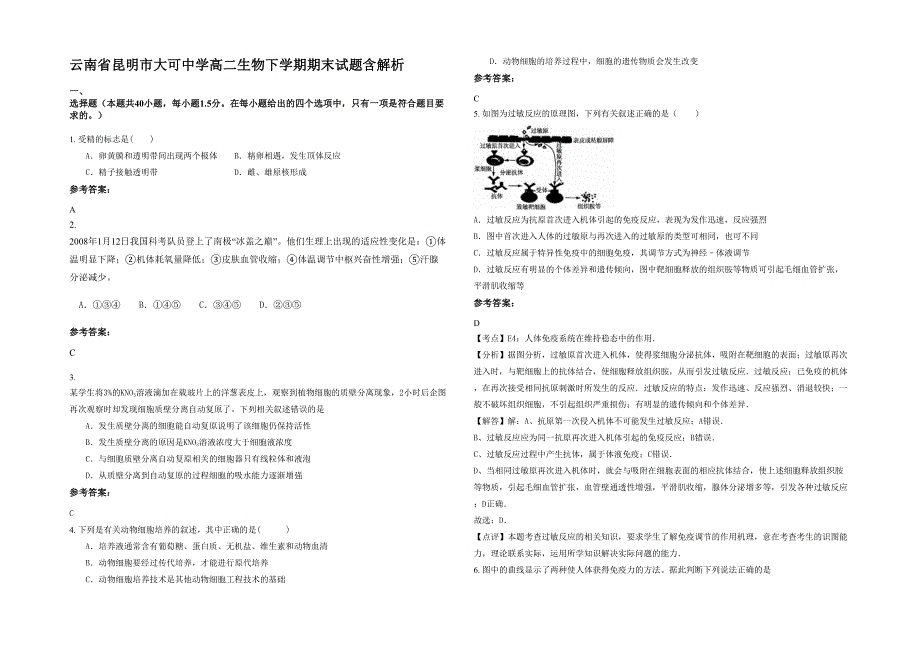 云南省昆明市大可中学高二生物下学期期末试题含解析_第1页