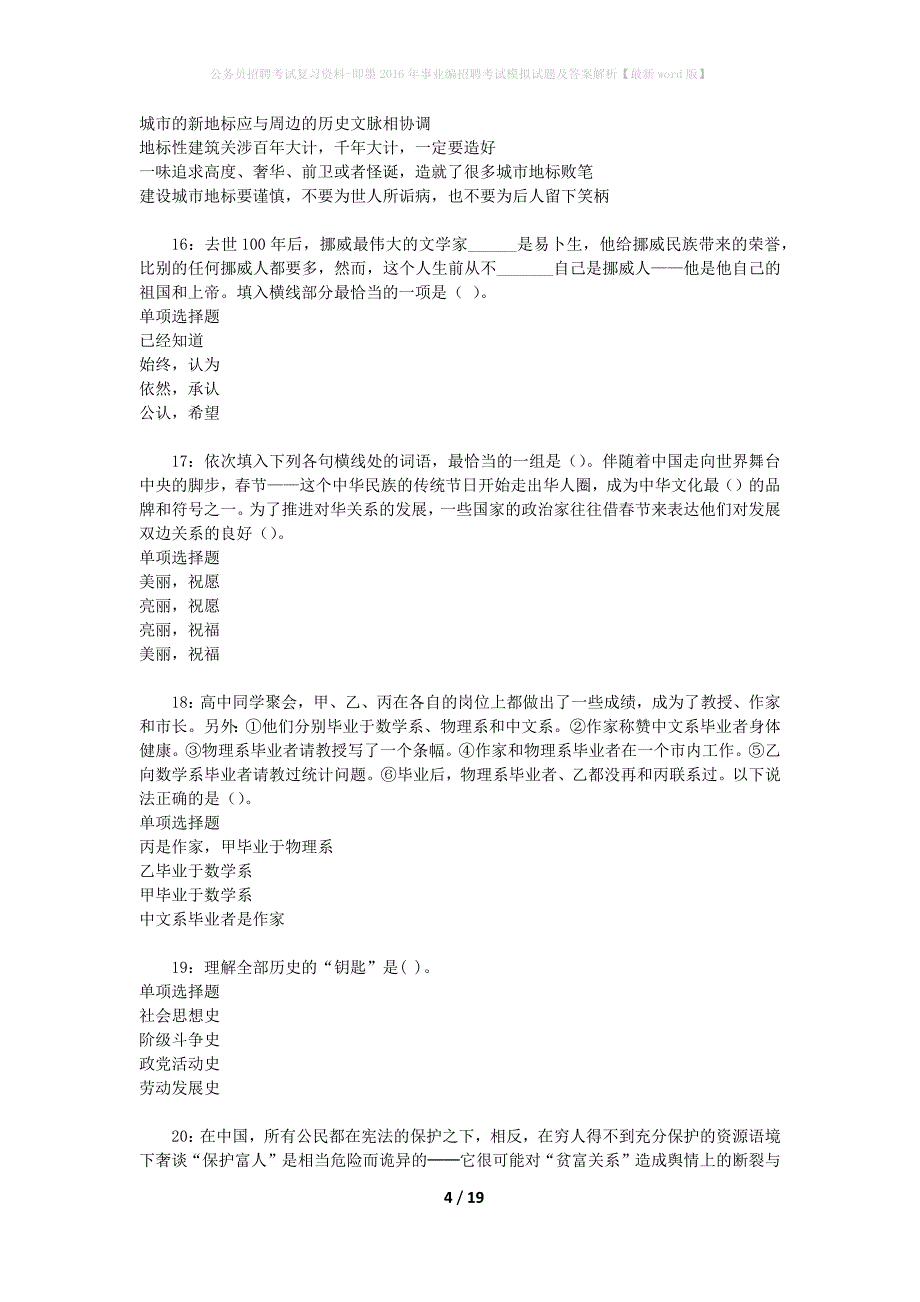 公务员招聘考试复习资料-即墨2016年事业编招聘考试模拟试题及答案解析 【最新word版】_第4页