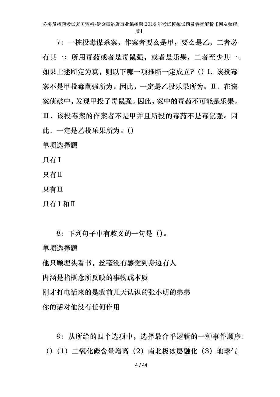 公务员招聘考试复习资料-伊金霍洛旗事业编招聘2016年考试模拟试题及答案解析【网友整理版】_第4页