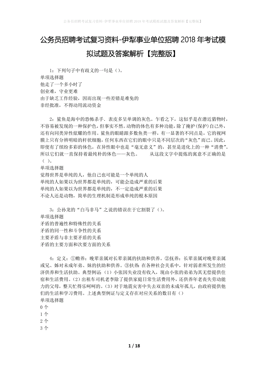 公务员招聘考试复习资料-伊犁事业单位招聘2018年考试模拟试题及答案解析【完整版】_第1页