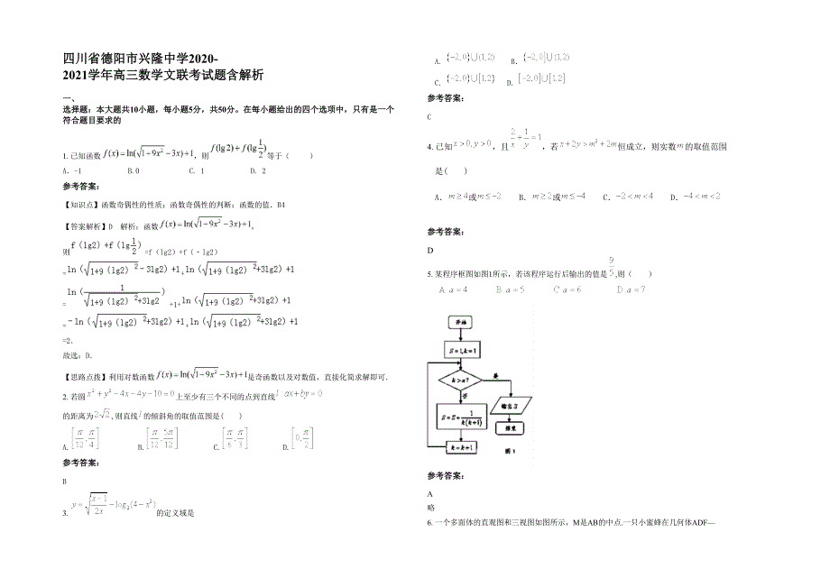 四川省德阳市兴隆中学2020-2021学年高三数学文联考试题含解析_第1页