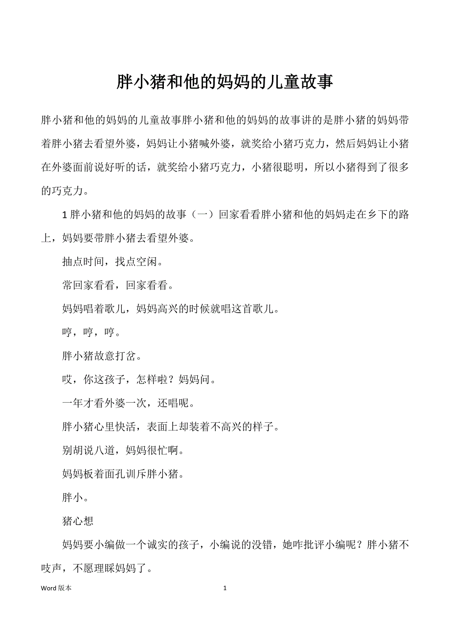 胖小猪和他得妈妈得儿童故事_第1页