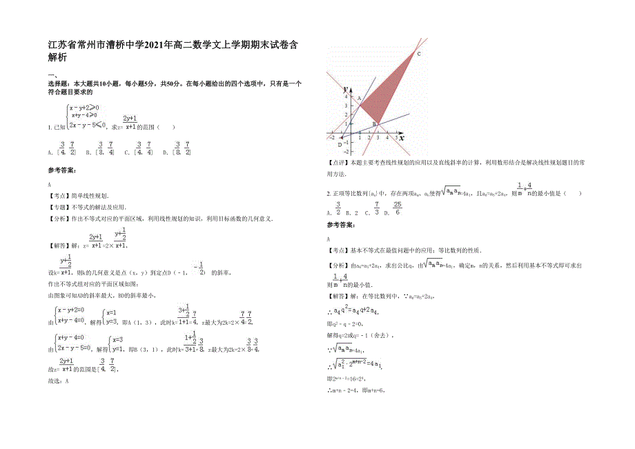 江苏省常州市漕桥中学2021年高二数学文上学期期末试卷含解析_第1页