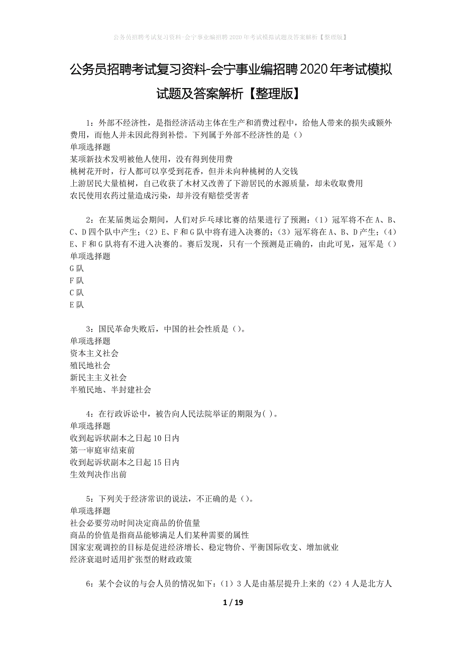 公务员招聘考试复习资料-会宁事业编招聘2020年考试模拟试题及答案解析 【整理版】_第1页