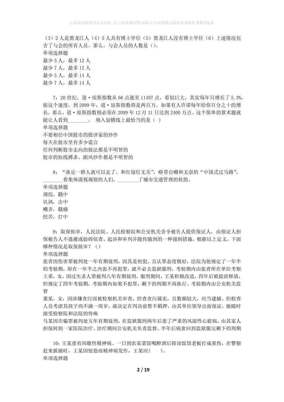 公务员招聘考试复习资料-会宁事业编招聘2020年考试模拟试题及答案解析 【整理版】_第2页