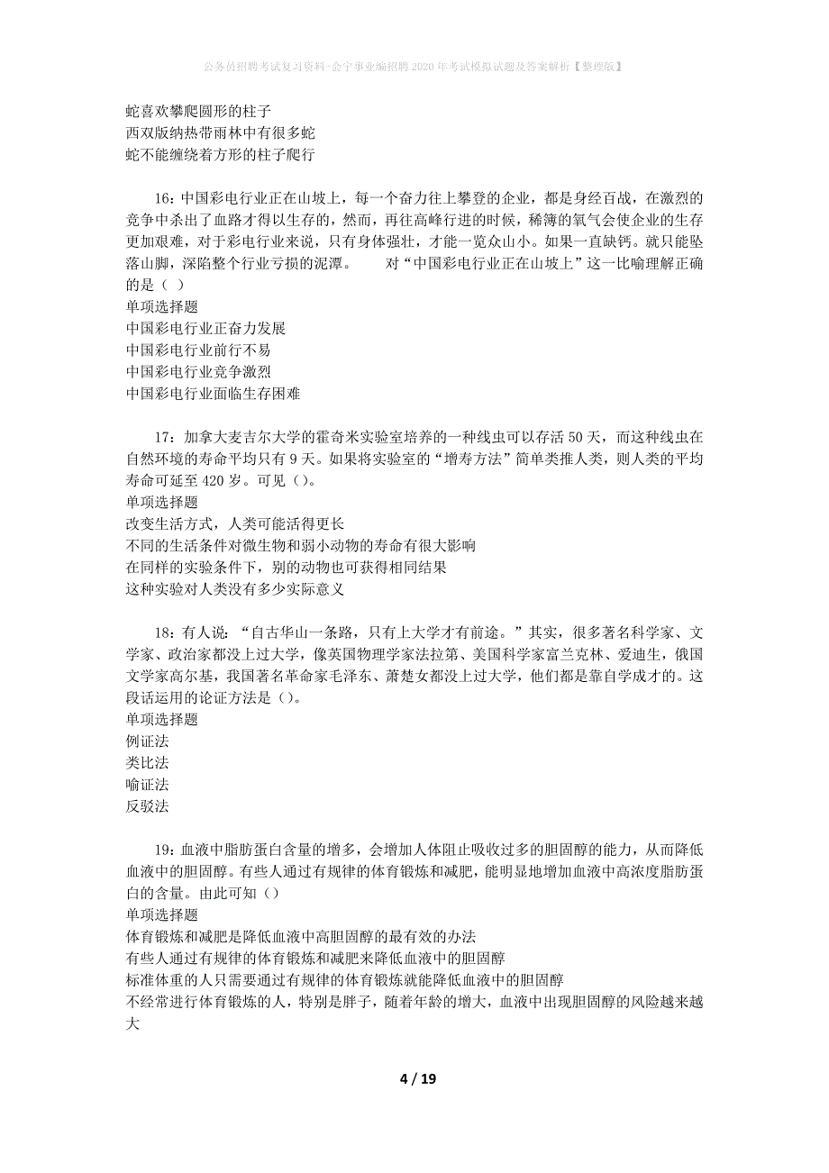 公务员招聘考试复习资料-会宁事业编招聘2020年考试模拟试题及答案解析 【整理版】_第4页