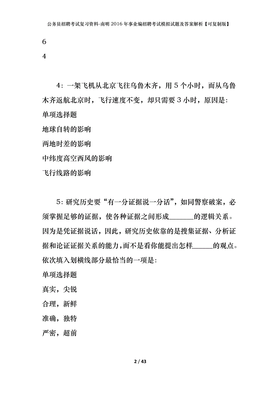 公务员招聘考试复习资料-南明2016年事业编招聘考试模拟试题及答案解析【可复制版】_第2页