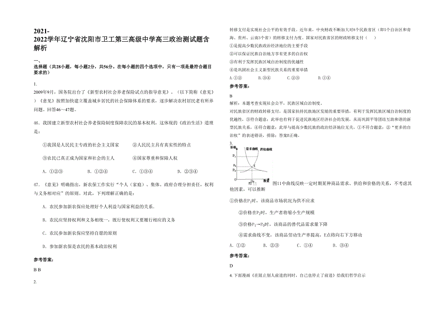 2021-2022学年辽宁省沈阳市卫工第三高级中学高三政治测试题含解析_第1页